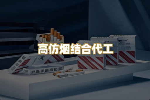 高仿烟结合代工