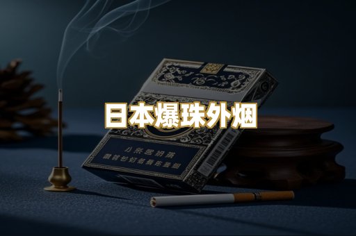 日本爆珠外烟